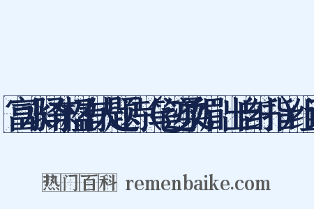 富水驿东楹有人题诗（笔迹柔媚，出自纤指）组词是什么意思的图片